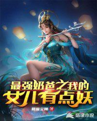 最强奶爸之我的女儿有点妖 降魔金刚