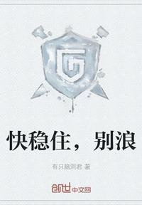 稳住别浪还在更新吗