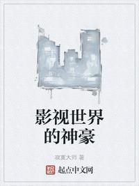 影视世界里的首富
