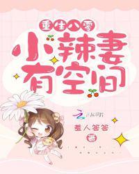重生八零小辣妻有空间短剧