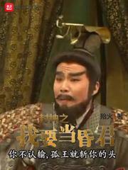 封神之我要当昏君完本