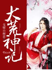 大荒神记三部曲是哪三部