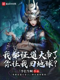 你让我回地球? 哪有作者天天扑