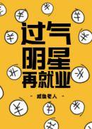 过气明星怎么维持生活