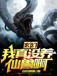 玄幻我真没养仙兽啊第742