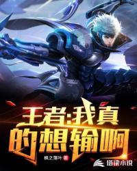 王者我真的很菜