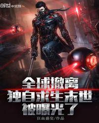 独自求生末世被曝光了TXT