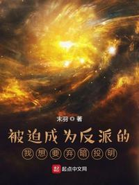 被迫成为反派累赘