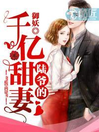 陆爷的千亿甜妻 御妖