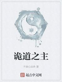 诡道之主精校版TXT