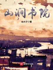 山涧书院全文阅读