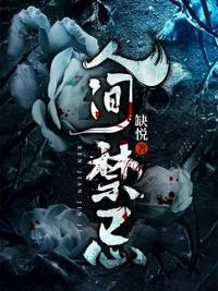 人间禁忌电视剧