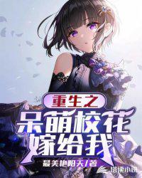重生之呆萌女特工免费阅读
