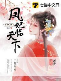 凤妃天下免费阅读