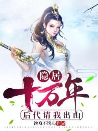开局后代找上门免费全文