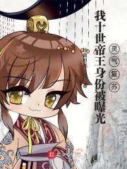 我是十世