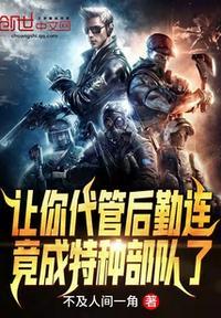 让你代管新兵连全成特种兵了秦渊