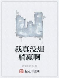 我真没想躺赢啊免费阅读