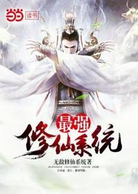 最强修仙系统 少年至尊