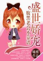 盛世婚宠腹黑老公呆萌妻全文免费阅读