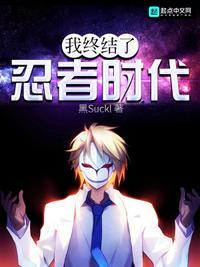 忍者时代已经结束了日语怎么读