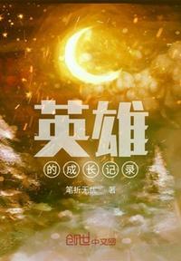 英雄在成长中扮演什么角色