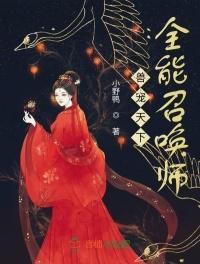 全能召唤师男主是谁