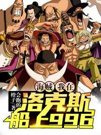海贼我在洛克斯
