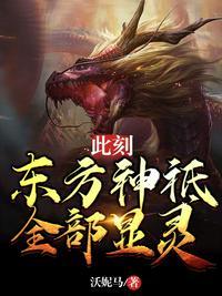 东方神祗全部显灵萧逸笔趣阁