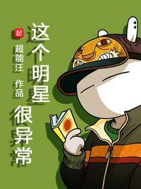 这个明星有点傻 阅读答案