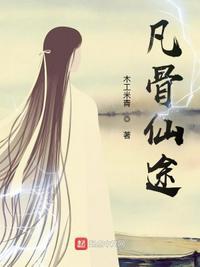 凡骨仙途传