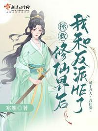 拯救修仙女配计划免费阅读