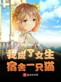 我成了女生宿舍一只猫类的