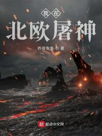 我在北欧修仙门