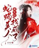 重生后变成一条蛇