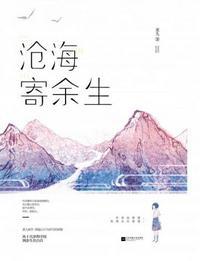 沧海寄余生是什么意思