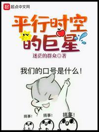 平行时空的巨星123