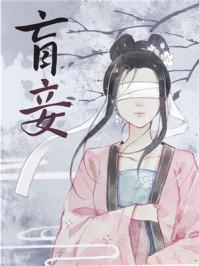 盲妾如她TXT资源