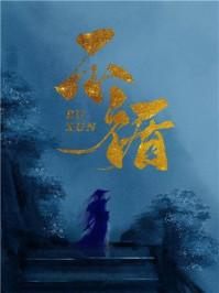 不循(重生)by一寸方舟百度