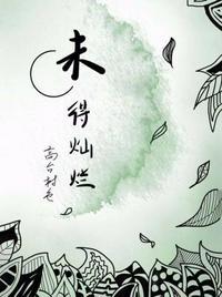 高台树色未得灿烂