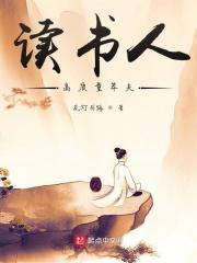 读书人高质量莽夫笔趣阁