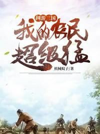 网游三国之我的神将有点多