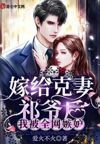 嫁给那个克妻大将军