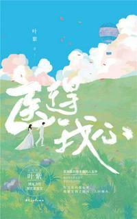 医得我心TXT资源