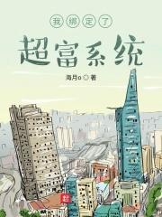 我绑定超富系统飞卢