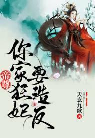 帝尊狂妻要逆天