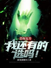 恐怖复苏我是白无常漫画