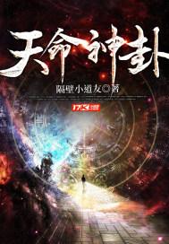 天命神卦林十二夏悠悠