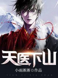 天医下山免费观看动漫版