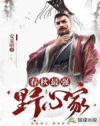 春秋时期最强大的国家是哪个